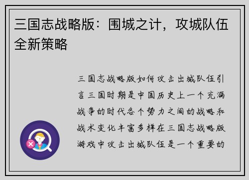 三国志战略版：围城之计，攻城队伍全新策略