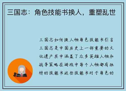 三国志：角色技能书换人，重塑乱世