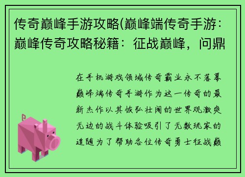 传奇巅峰手游攻略(巅峰端传奇手游：巅峰传奇攻略秘籍：征战巅峰，问鼎荣耀)