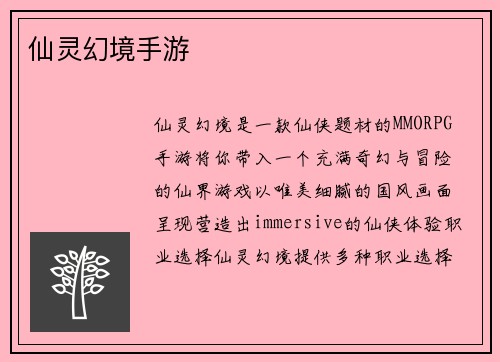 仙灵幻境手游