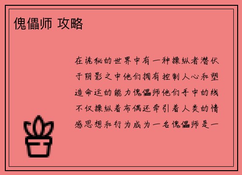 傀儡师 攻略