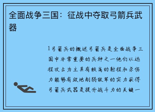 全面战争三国：征战中夺取弓箭兵武器