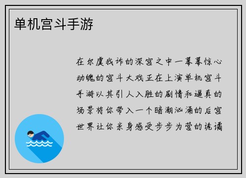 单机宫斗手游