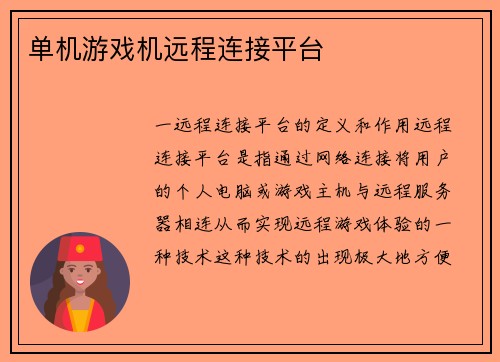 单机游戏机远程连接平台