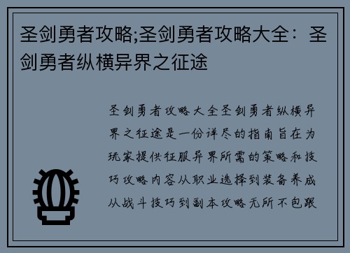 圣剑勇者攻略;圣剑勇者攻略大全：圣剑勇者纵横异界之征途
