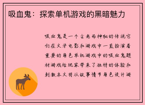 吸血鬼：探索单机游戏的黑暗魅力