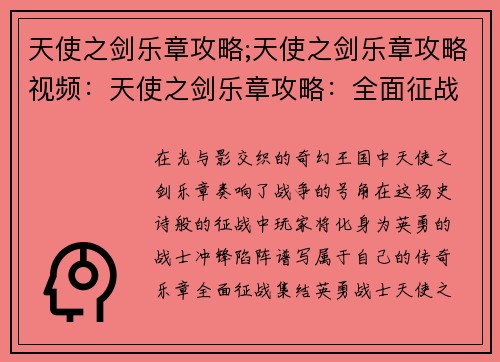 天使之剑乐章攻略;天使之剑乐章攻略视频：天使之剑乐章攻略：全面征战，谱写史诗