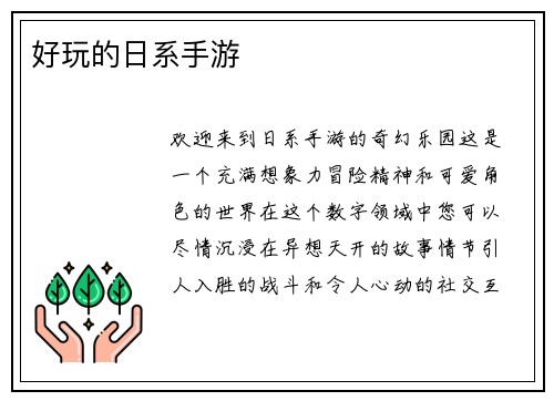 好玩的日系手游