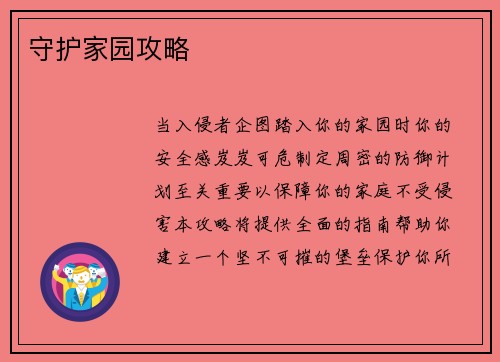 守护家园攻略