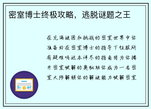 密室博士终极攻略，逃脱谜题之王
