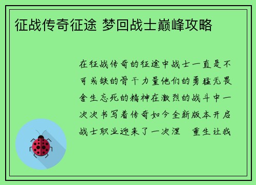 征战传奇征途 梦回战士巅峰攻略
