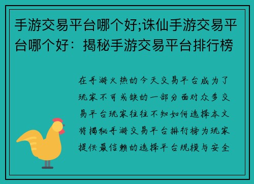 手游交易平台哪个好;诛仙手游交易平台哪个好：揭秘手游交易平台排行榜：谁是玩家最信赖的选择