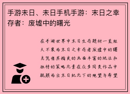 手游未日、未日手机手游：末日之幸存者：废墟中的曙光