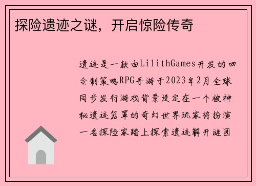 探险遗迹之谜，开启惊险传奇